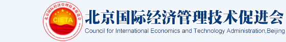 北京国际经济管理技术促进会